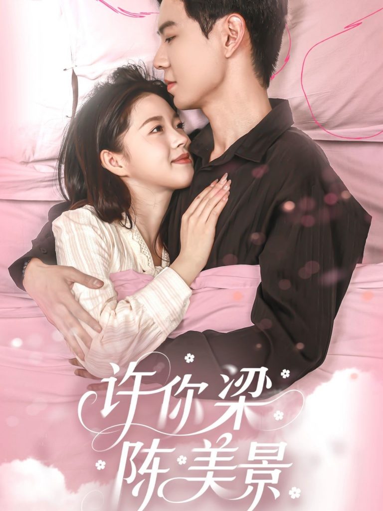 许你梁陈美景（43集）黄浩雯＆宋星颐-资源V站