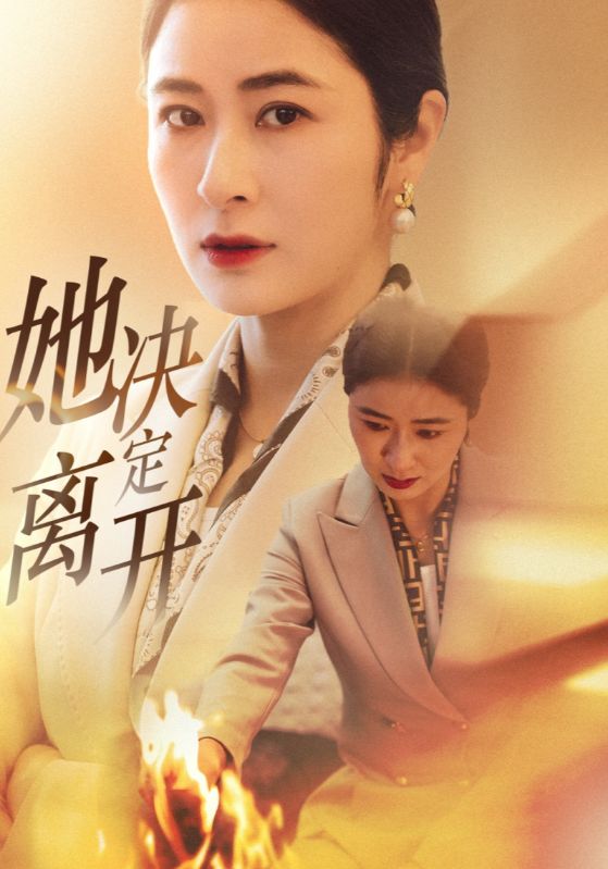 20752-她决定离开（32集）唐齐遥-资源V站