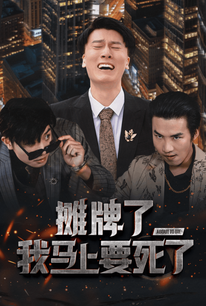 图片[1]-摊牌了我马上要死了（30集）-资源V站
