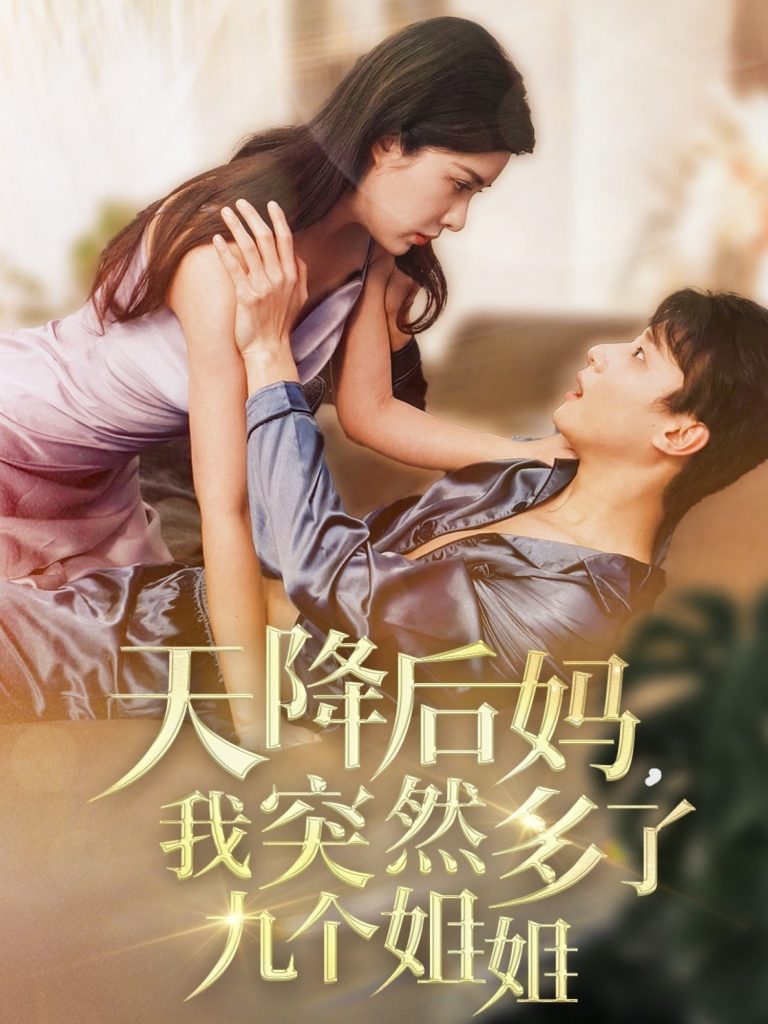 图片[1]-天降后妈，我突然多了九个姐姐（75集）阳蕾-资源V站