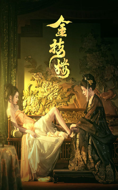 图片[1]-金枝楼（52集）-资源V站