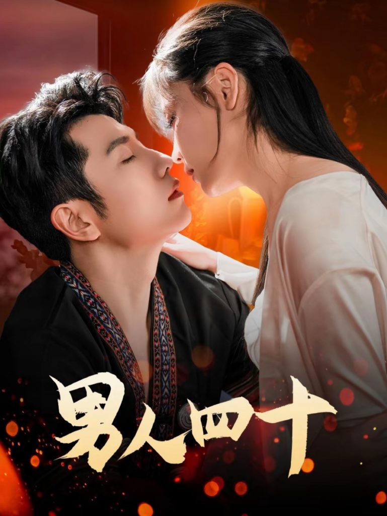 23599-男人四十（72集）黄波-资源V站
