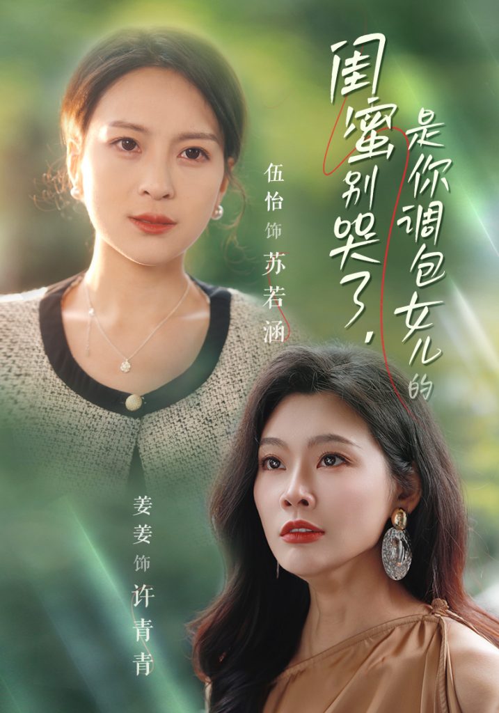 图片[1]-闺蜜别哭了是你掉包女儿的（37集）-资源V站