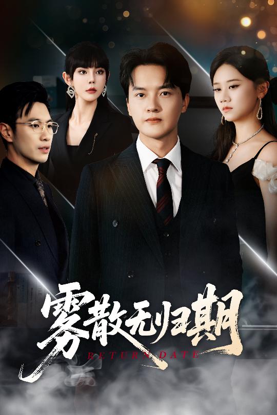 42.雾散无归期（62集）陆思雨&雪宝宝-资源V站
