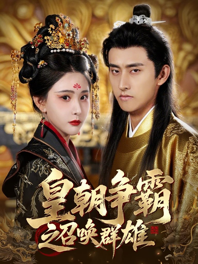 23766-皇朝争霸之召唤群雄（58集）潘悦铭&许子吟-资源V站