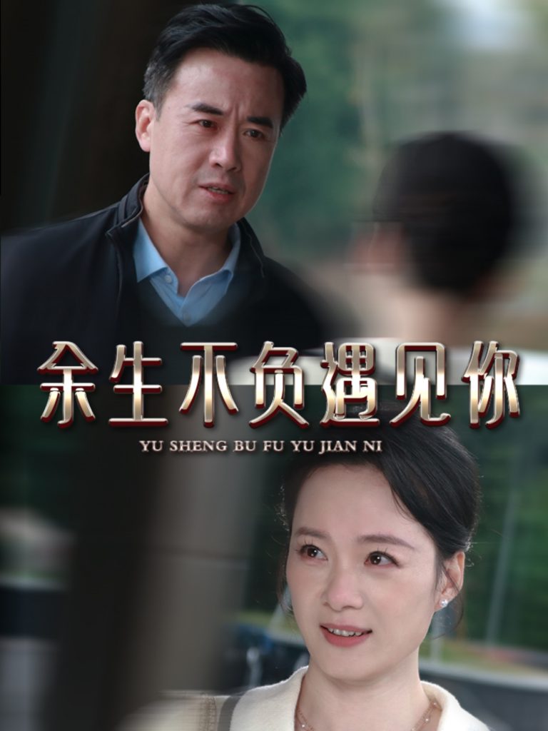图片[1]-余生不负遇见你（63集）吴美慧-资源V站