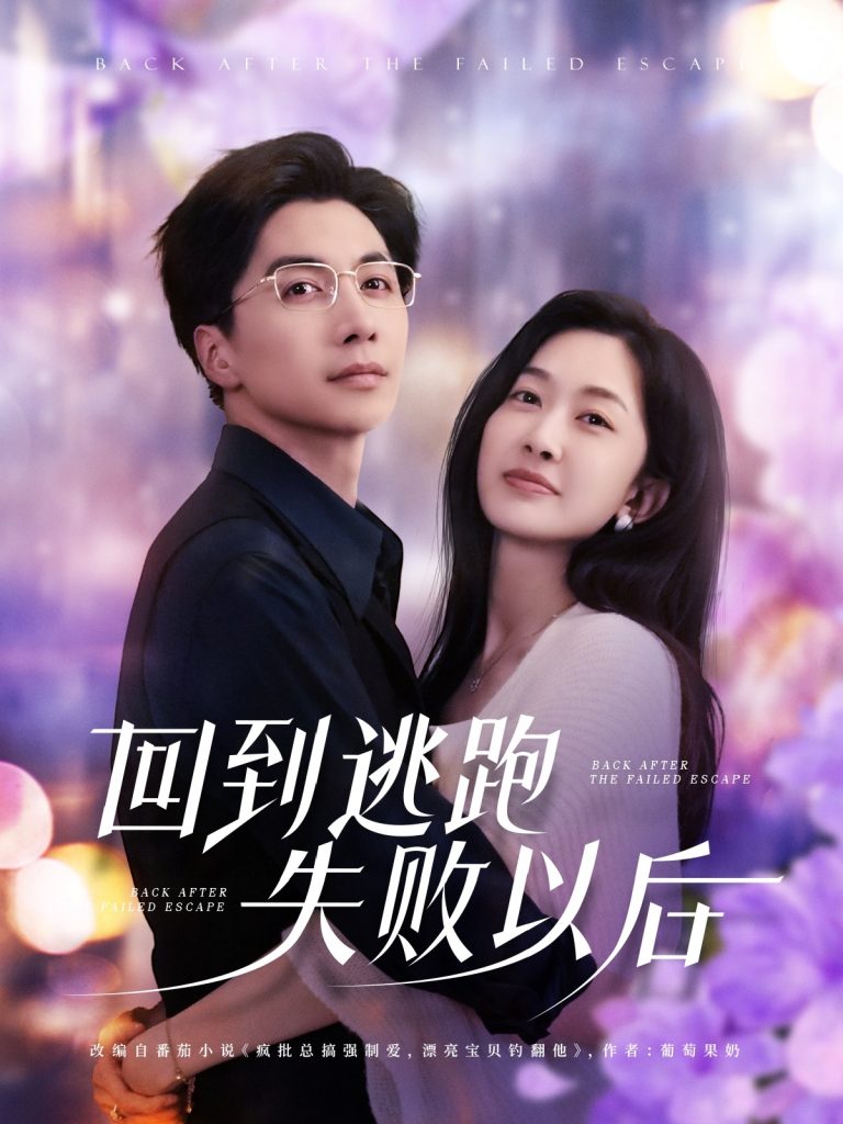 05.回到逃跑失败以后（96集）迟宁宁&刘承林-资源V站