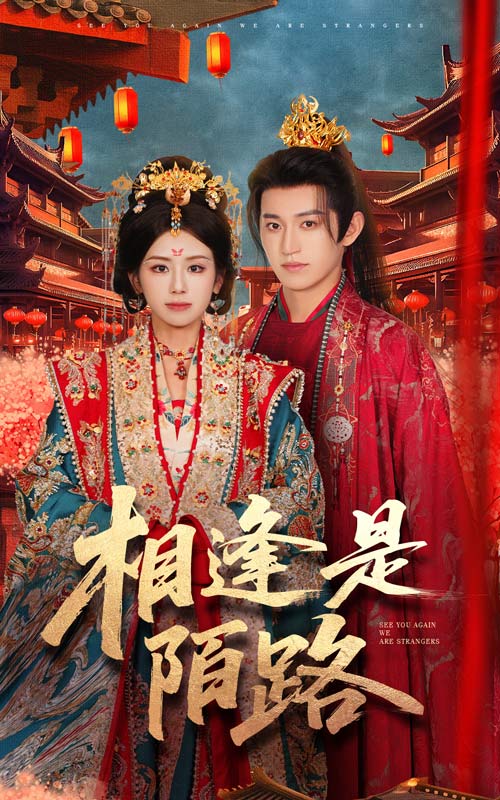 图片[1]-相逢是陌路（50集）卓杭&林七月-资源V站