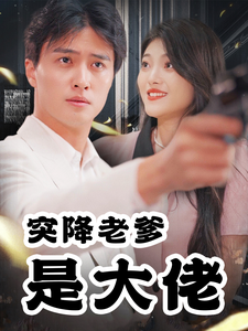 突降老爹是大佬（85集）-资源V站