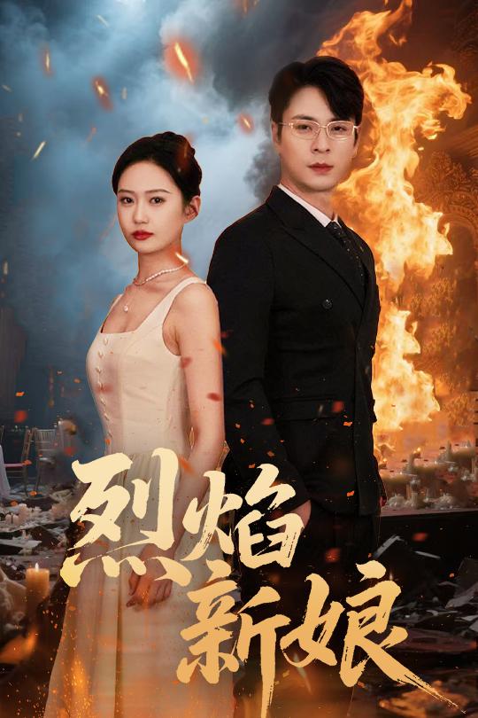 图片[1]-烈焰新娘（64集）王悦洋-资源V站