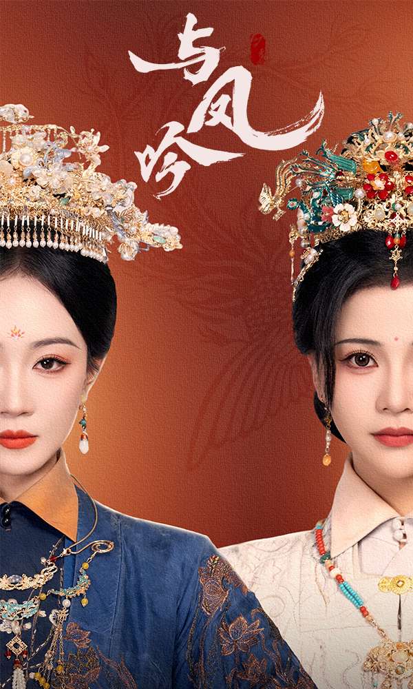 与凤吟（57集）马千欢＆姚宇晨&杨紫艺-资源V站