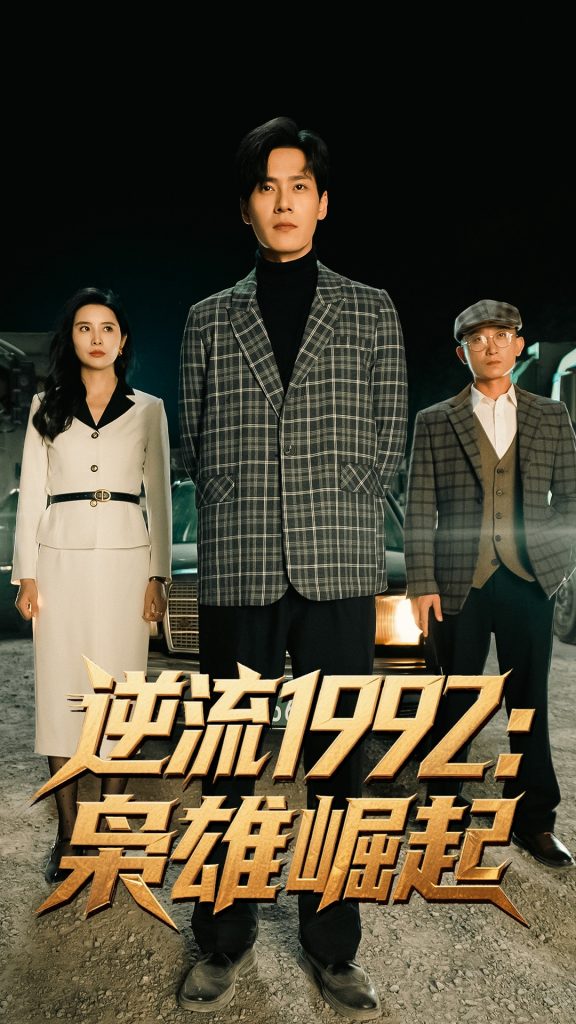 43.逆流1992枭雄崛起（90集）陈诗敏&朱致灵-资源V站
