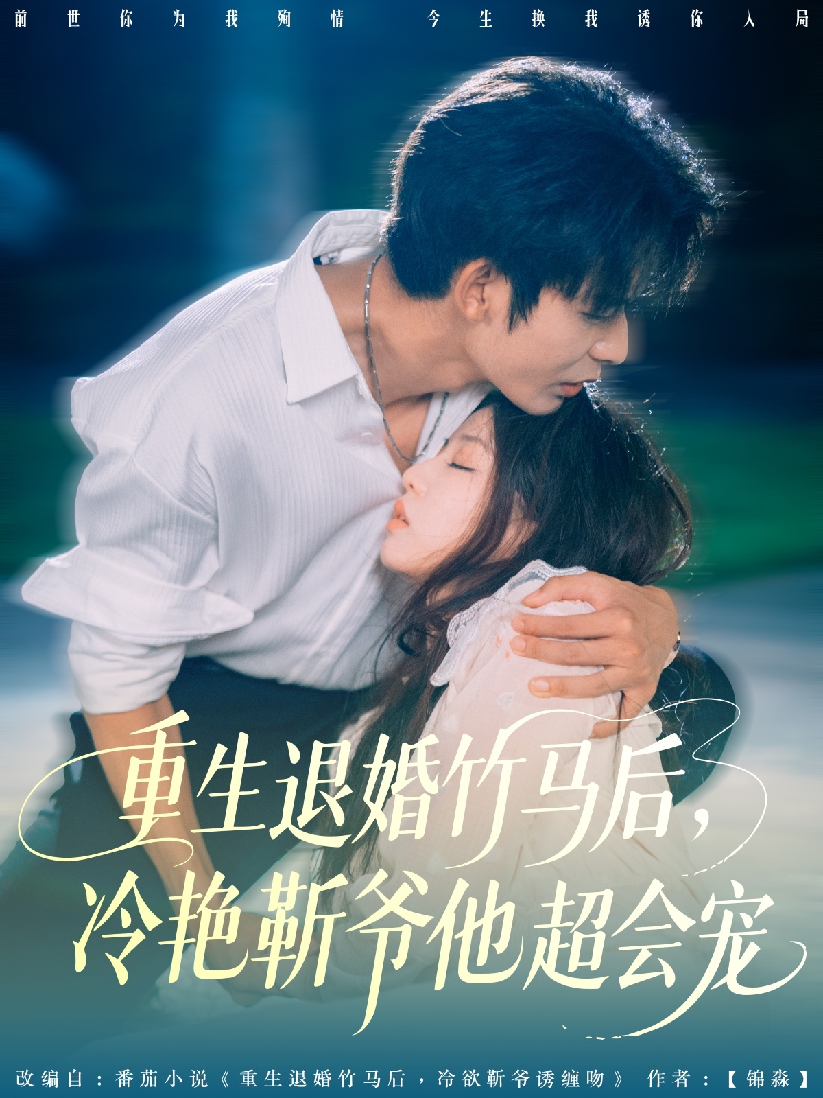 重生退婚竹马后冷艳靳爷他超会宠（66集）曹皓添＆赵婉吟-资源V站