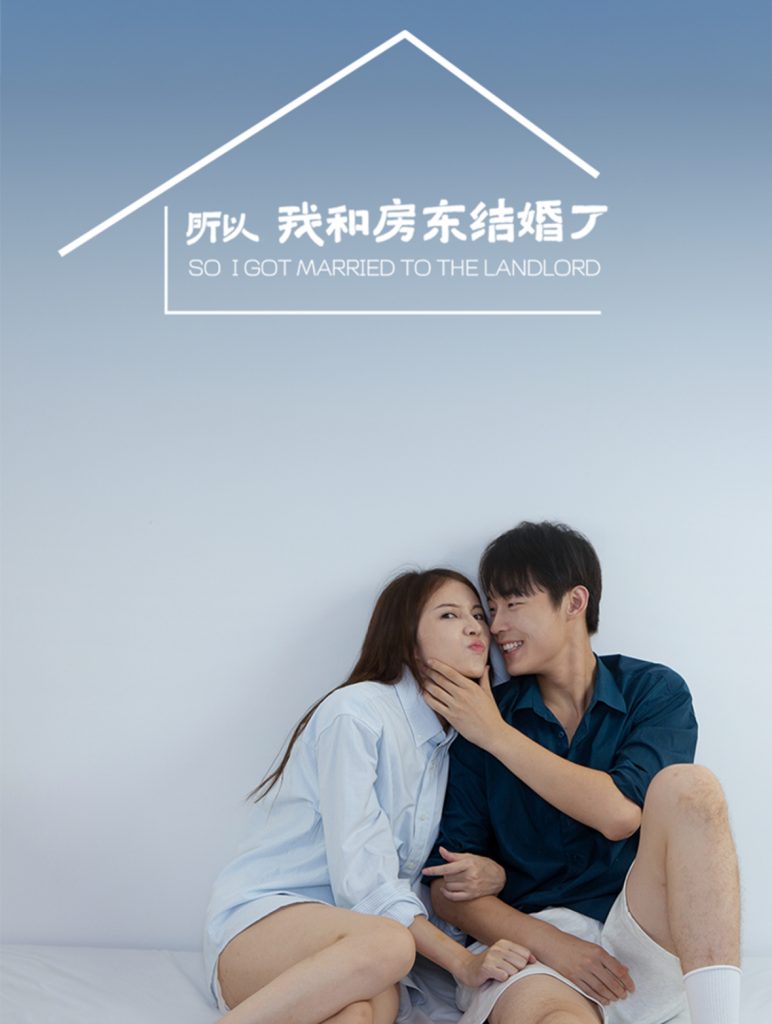 图片[1]-所以我和房东结婚了（30集）朱哲人-资源V站