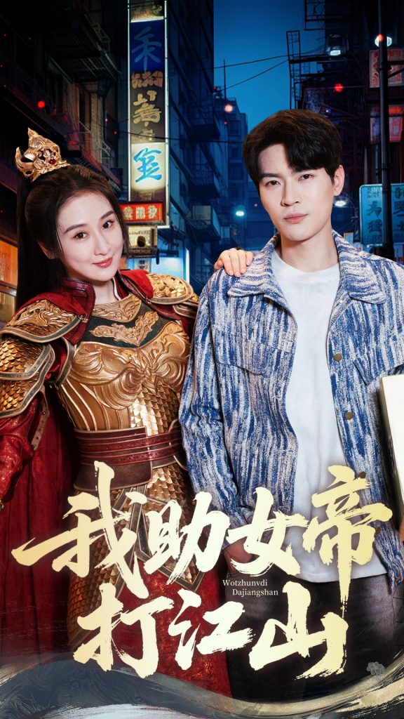 22174-我助女帝打江山（55集）方艺涵&杨皓然-资源V站