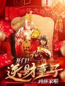 开门送财童子到你家啦（80集）刘博洋-资源V站