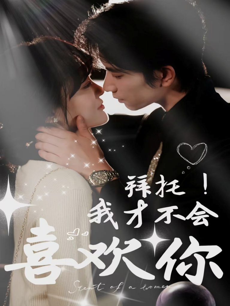 22365-拜托！我才不会喜欢你（69集）侯朋岩＆李霖霏-资源V站