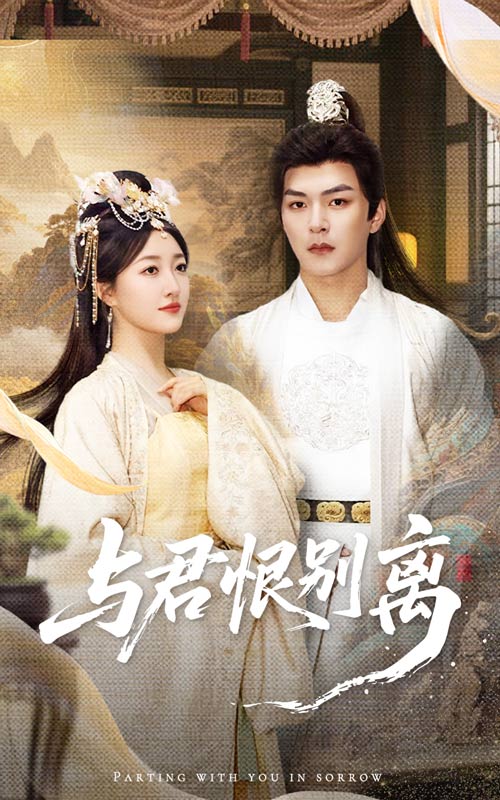 35.与君恨别离（55集）郭静&王昱凯-资源V站