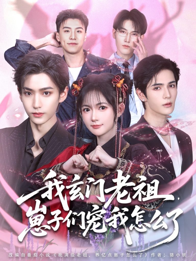 04.我玄门老祖崽子们宠我怎么了（91集）李沛洋＆查祎琛-资源V站