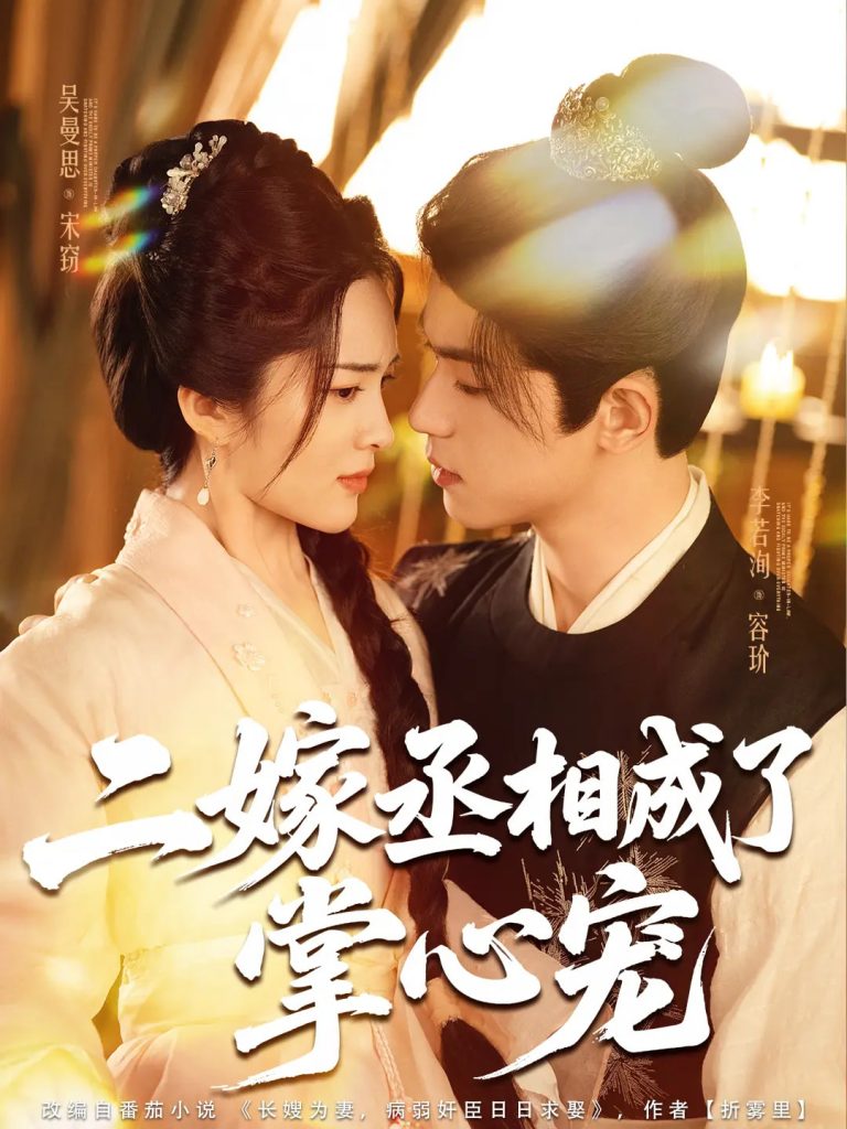二嫁丞相成了掌心宠（80集）李若洵&吴曼思-资源V站
