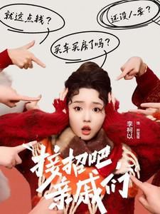 接招吧亲戚们（32集）李柯以-资源V站