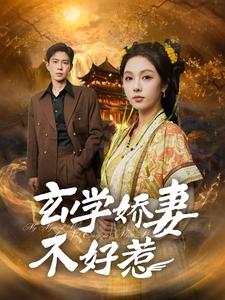 玄学娇妻不好惹（101集）黄浩雯&朱茉颜-资源V站