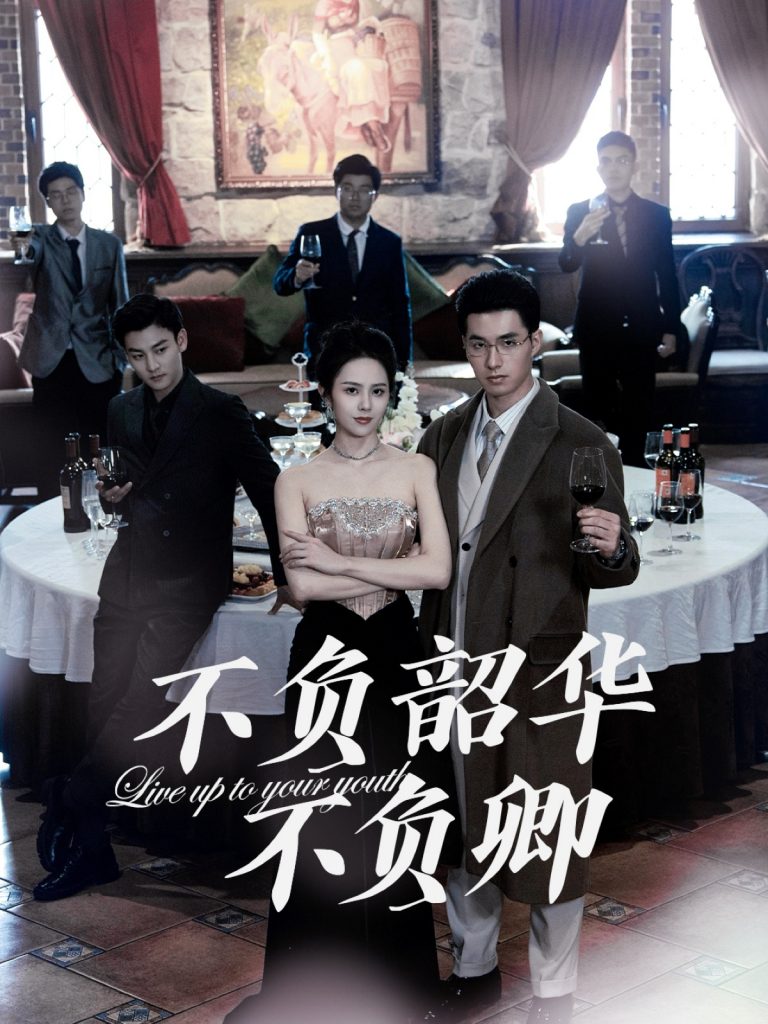 图片[1]-不负韶华不负卿（64集）翟成露-资源V站