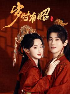 图片[1]-岁时有昭（50集）李若洵&张艺霖-资源V站