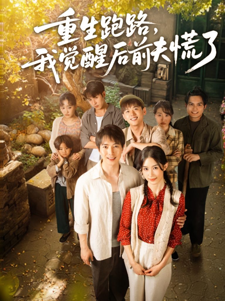 重生跑路，我觉醒后前夫慌了（79集）傅汉源＆杨云绚-资源V站
