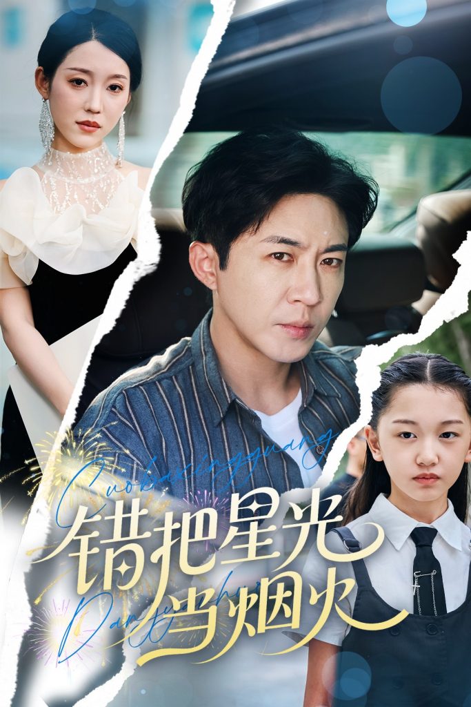 26.错把星光当烟火（60集）韩笑&陶思源-资源V站