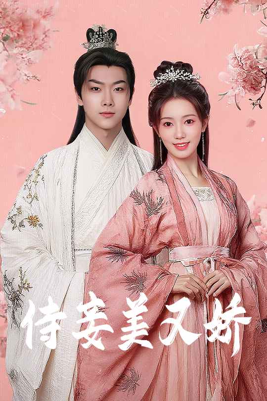 图片[1]-侍妾美又娇（61集）刘松涛&黄思宇-资源V站