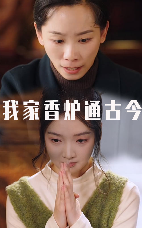 我家香炉通古今（47集）吴竹熙-资源V站