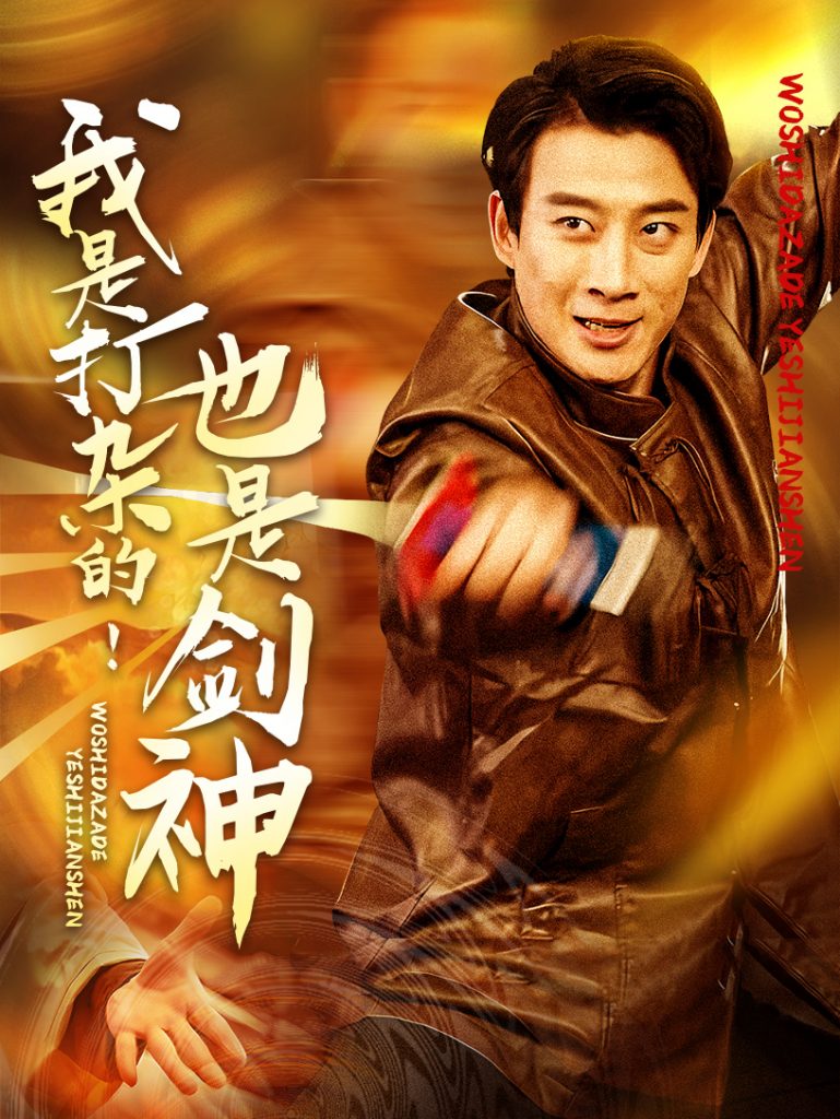 我是打杂的也是剑神（62集）杨杰&龚若兰-资源V站