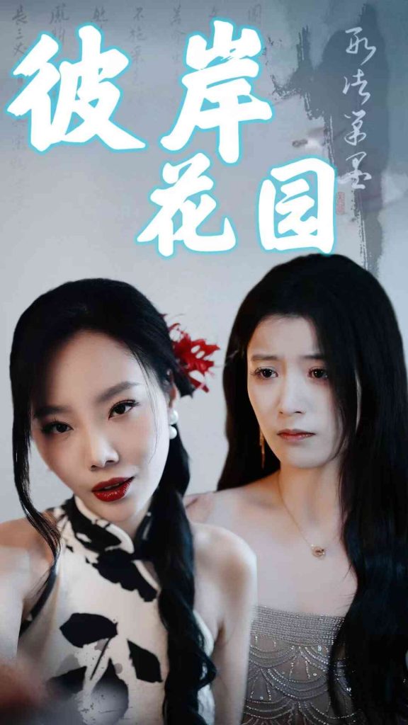 图片[1]-彼岸花园（30集）陈馨雨-资源V站