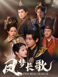 图片[1]-凤梦长歌（53集）严浩＆黎沐乔-资源V站