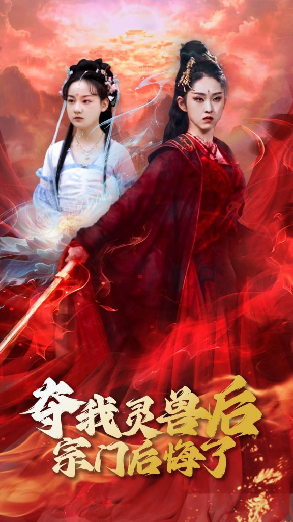 图片[1]-夺我灵兽后宗门后悔了（39集）李晓雨&刘凯-资源V站