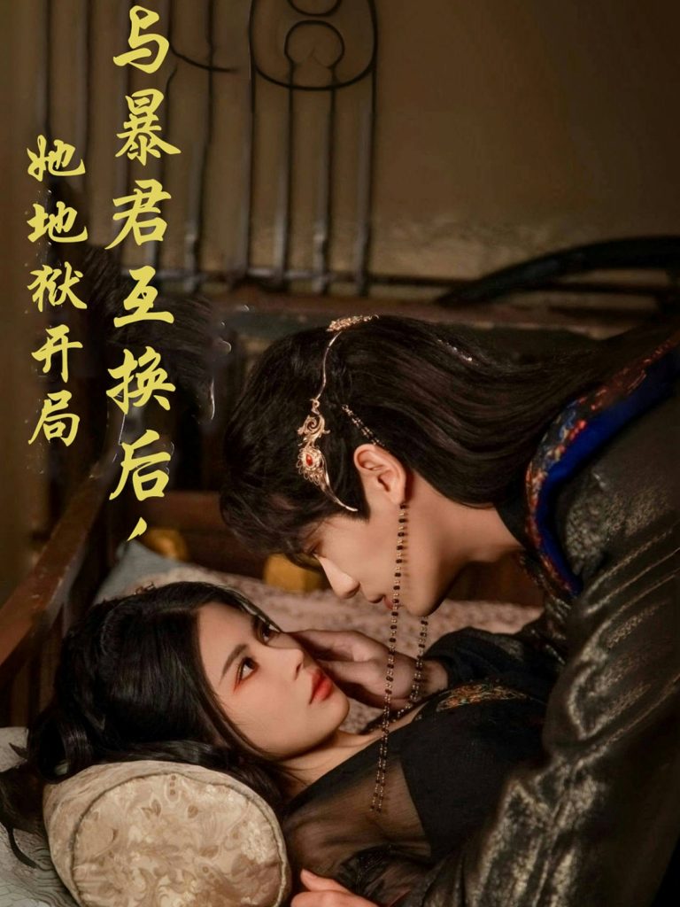 图片[1]-与暴君互换后，她地狱开局（70集）安子杨＆汪海敏-资源V站