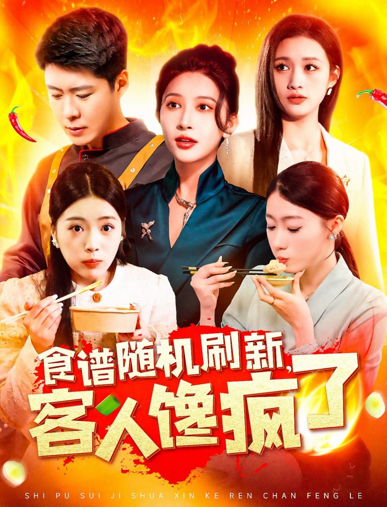 图片[1]-食谱随机刷新，客人馋疯了（174集）-资源V站