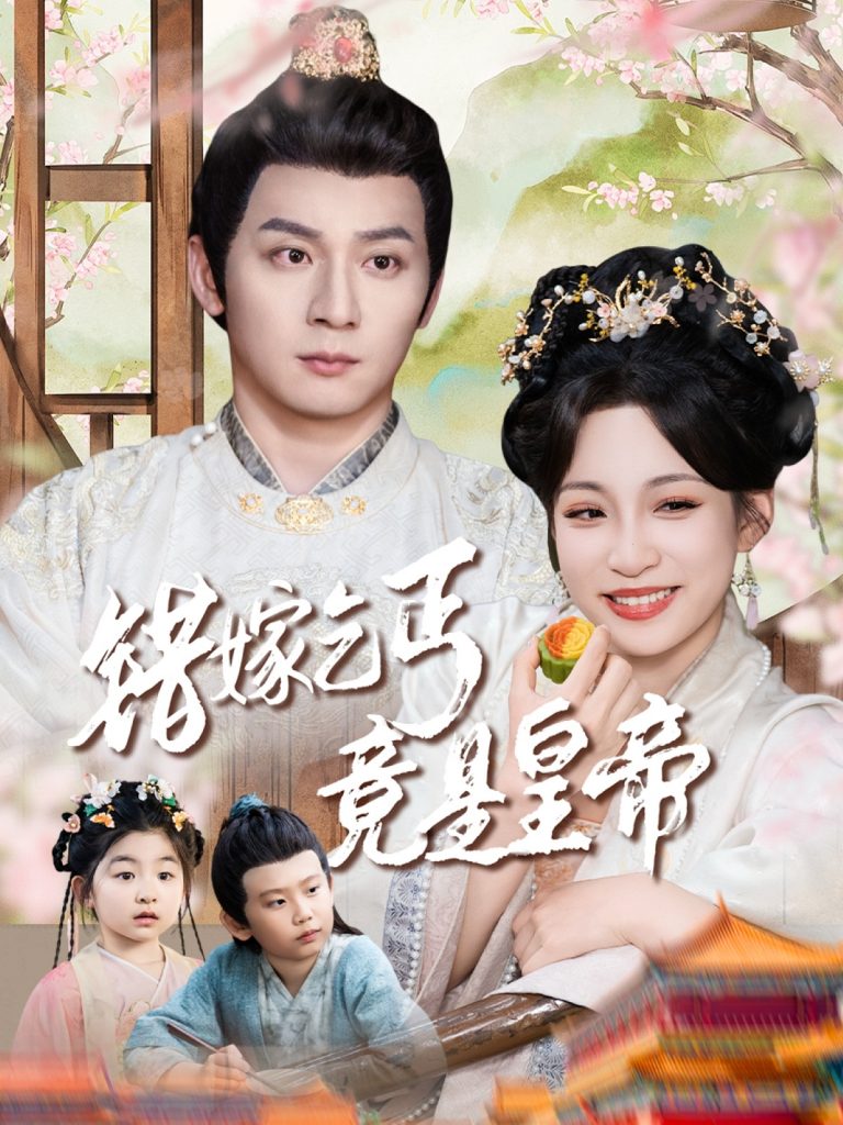 图片[1]-错嫁乞丐竟是皇帝&乞丐夫君竟是龙（74集）何其炜&董子源-资源V站