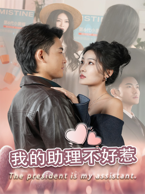我的助理不好惹（30集）丁博洋-资源V站
