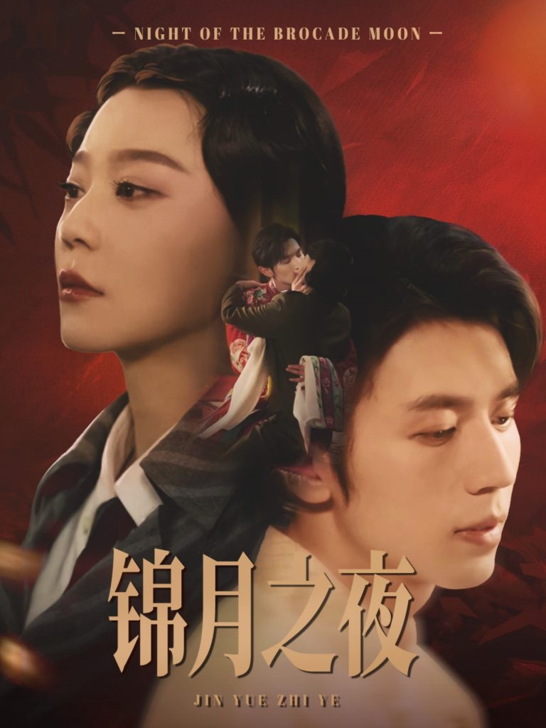 图片[1]-锦月之夜（79集）孙蔚琳&赵冠宇-资源V站