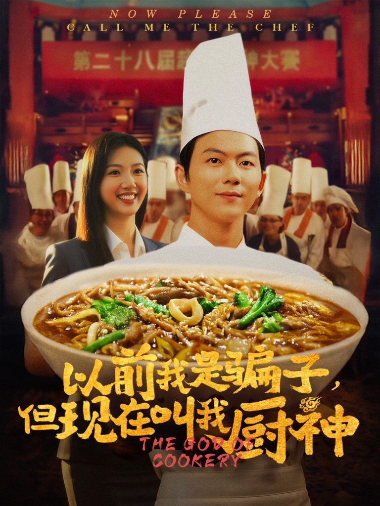 图片[1]-以前我是骗子但现在叫我厨神（80集）于娇-资源V站