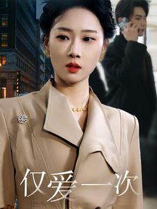 图片[1]-仅爱一次（77集）-资源V站