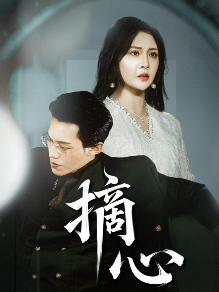 摘心（50集）令超超&费娇-资源V站