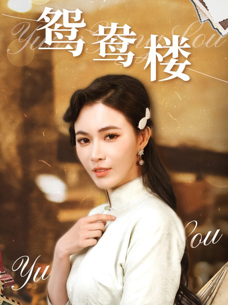 20839-鸳鸯楼（60集）柯以&李若希-资源V站
