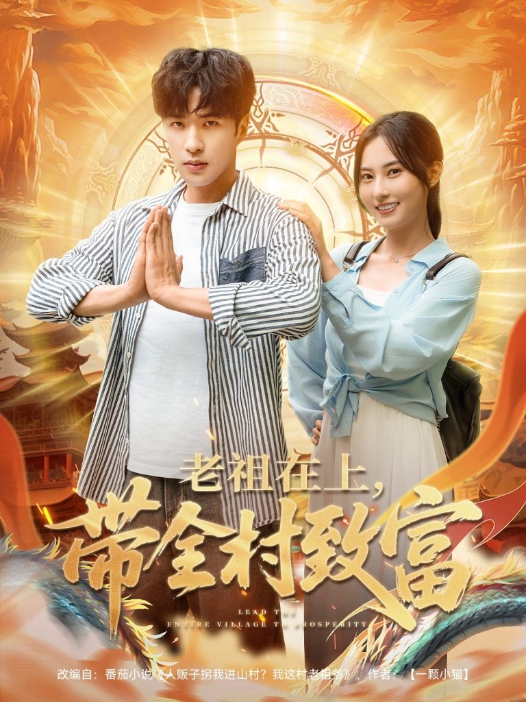 图片[1]-老祖在上带全村致富（103集）杨晴&孔奇力-资源V站