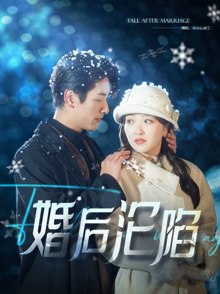 图片[1]-婚后沦陷（92集）马千欢＆郭静-资源V站