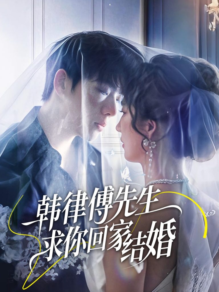 04.韩律傅先生求你回家结婚（70集）李嘉豪&贾博雅-资源V站