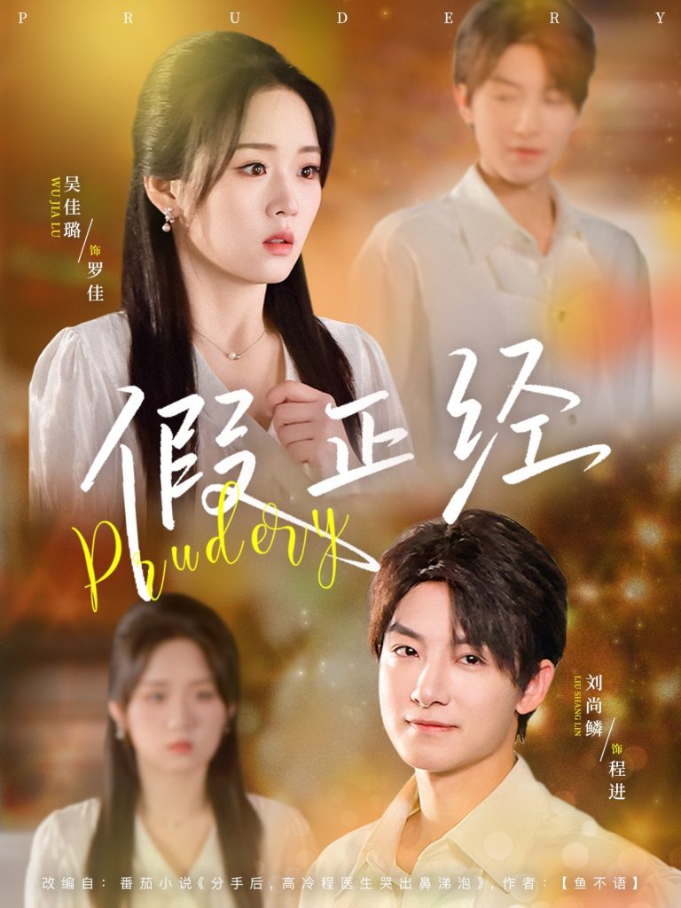 07.假正经（73集）刘尚鳞&吴佳璐-资源V站