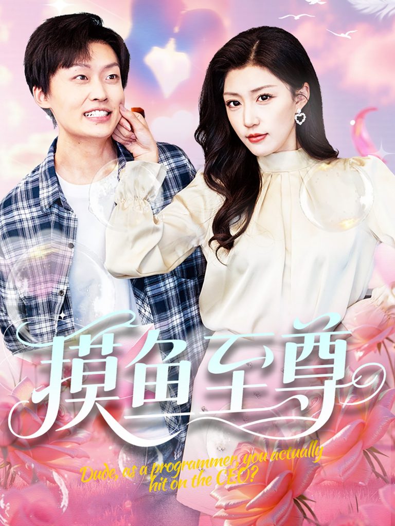 摸鱼至尊（82集）姜山＆孙同钰&董蕊-资源V站